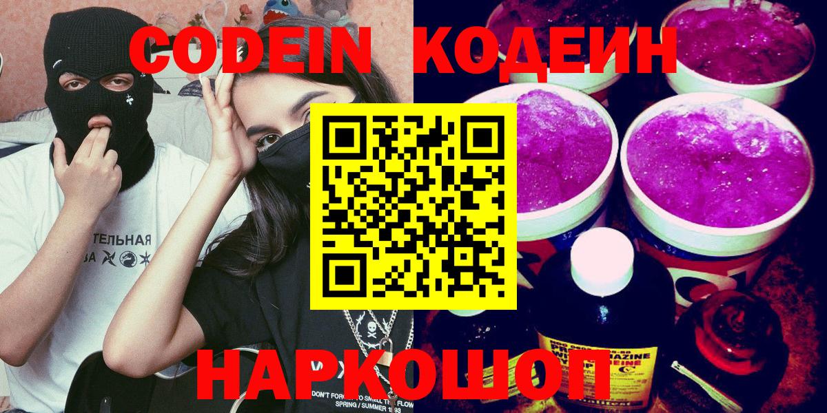 Codein Purple Drank  Кодеин Purple Drank  Вход с VPN  Воронеж 